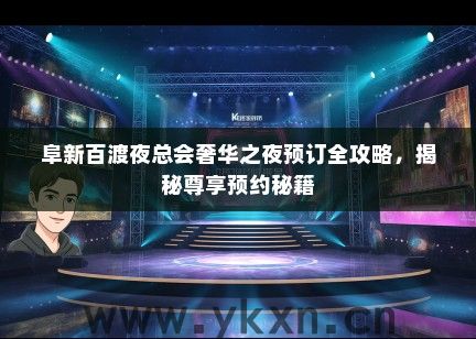 阜新百渡夜总会奢华之夜预订全攻略，揭秘尊享预约秘籍
