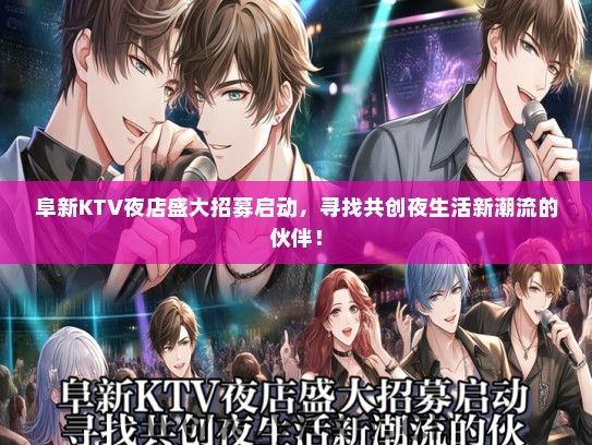 阜新KTV夜店盛大招募启动，寻找共创夜生活新潮流的伙伴！