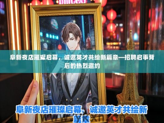 阜新夜店璀璨启幕，诚邀英才共绘新篇章—招聘启事背后的热烈邀约
